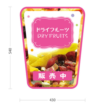 スタンド看板 表示切替プレート付タイプ ドライフルーツ ピンクデザイン 果実たっぷり ナチュラルスイーツ カフェ 屋台 イベント向け 販売中 準備中 屋外使用可 S-30122-3