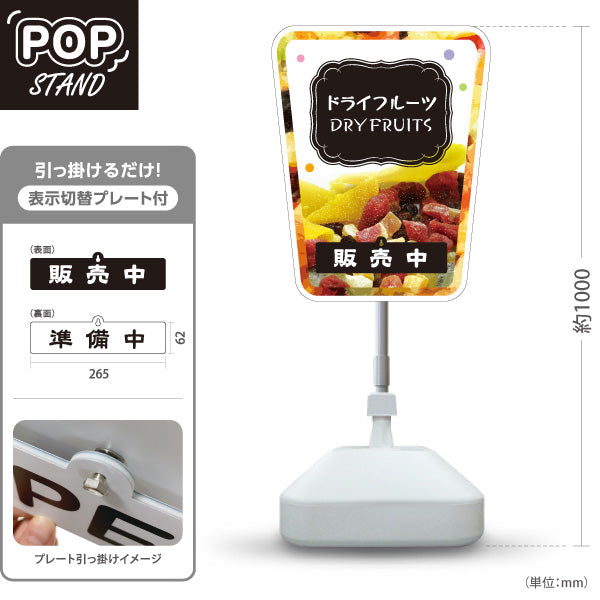 スタンド看板 表示切替プレート付タイプ ドライフルーツ ブラックデザイン 果実たっぷり ナチュラルスイーツ カフェ 屋台 イベント向け 販売中 準備中 屋外使用可 S-30122-4