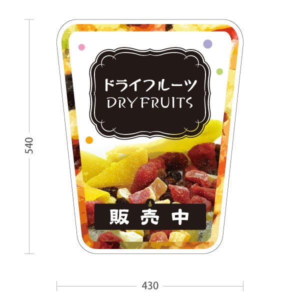 スタンド看板 表示切替プレート付タイプ ドライフルーツ ブラックデザイン 果実たっぷり ナチュラルスイーツ カフェ 屋台 イベント向け 販売中 準備中 屋外使用可 S-30122-4