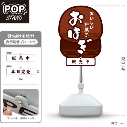 スタンド看板 表示切替プレート付タイプ おはぎ(御萩) おいしい和菓子 茶色デザイン 販売中 本日完売 和菓子屋 甘味処向け 屋外使用可 S-30123-1