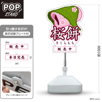 スタンド看板 表示切替プレート付タイプ 桜餅(さくらもち・桜もち) 販売中 本日完売 春限定の和スイーツ ピンクデザイン かわいい季節菓子 和菓子屋向け 屋外使用可 S-30123-10