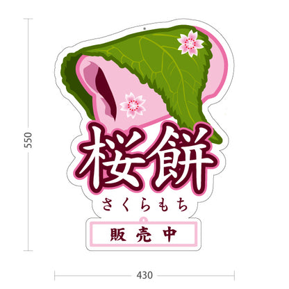スタンド看板 表示切替プレート付タイプ 桜餅(さくらもち・桜もち) 販売中 本日完売 春限定の和スイーツ ピンクデザイン かわいい季節菓子 和菓子屋向け 屋外使用可 S-30123-10