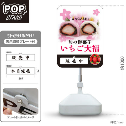 スタンド看板 表示切替プレート付タイプ いちご大福(苺大福・いちごだいふく) 旬の苺スイーツ 販売中 本日完売 かわいい春デザイン 和菓子屋向け 屋外使用可 S-30123-11