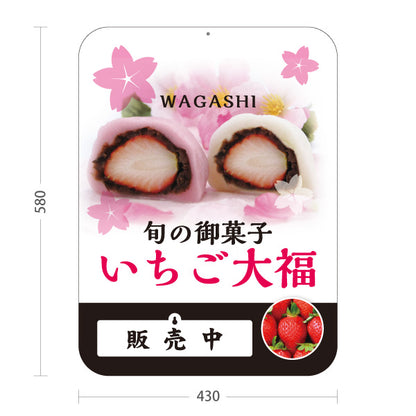 スタンド看板 表示切替プレート付タイプ いちご大福(苺大福・いちごだいふく) 旬の苺スイーツ 販売中 本日完売 かわいい春デザイン 和菓子屋向け 屋外使用可 S-30123-11