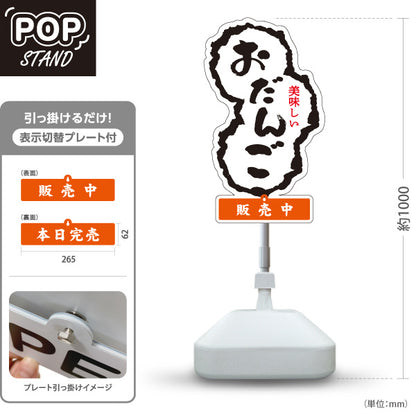 スタンド看板 表示切替プレート付タイプ お団子(だんご) 販売中 本日完売 和菓子屋・屋台向け 屋外使用可 S-30123-12