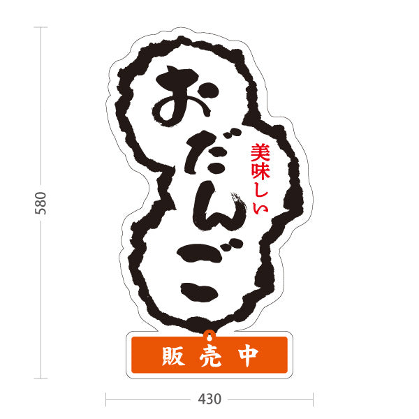 スタンド看板 表示切替プレート付タイプ お団子(だんご) 販売中 本日完売 和菓子屋・屋台向け 屋外使用可 S-30123-12