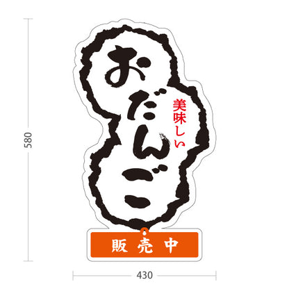 スタンド看板 表示切替プレート付タイプ お団子(だんご) 販売中 本日完売 和菓子屋・屋台向け 屋外使用可 S-30123-12
