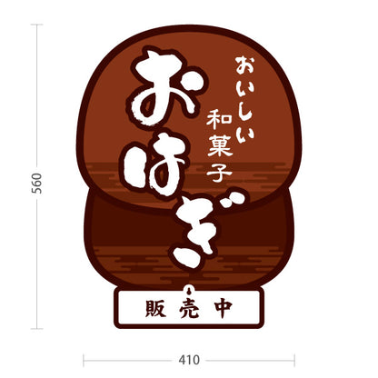 スタンド看板 表示切替プレート付タイプ おはぎ(御萩) おいしい和菓子 茶色デザイン 販売中 本日完売 和菓子屋 甘味処向け 屋外使用可 S-30123-1