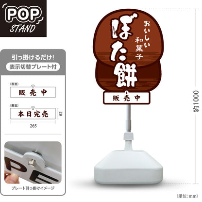 スタンド看板 表示切替プレート付タイプ ぼた餅(牡丹餅・ぼたもち) おいしい和菓子 茶色デザイン 販売中 本日完売 和菓子屋 甘味処向け 屋外使用可 S-30123-2