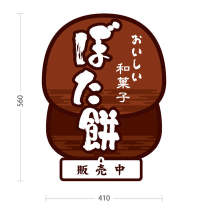 スタンド看板 表示切替プレート付タイプ ぼた餅(牡丹餅・ぼたもち) おいしい和菓子 茶色デザイン 販売中 本日完売 和菓子屋 甘味処向け 屋外使用可 S-30123-2