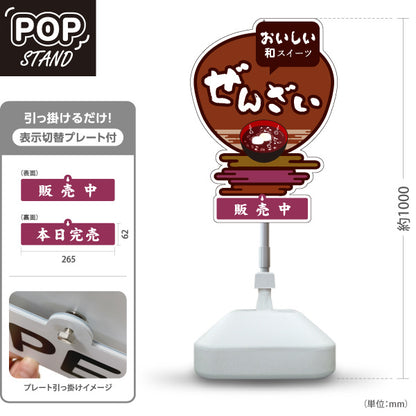 スタンド看板 表示切替プレート付タイプ ぜんざい おいしい和菓子 茶色あずき色デザイン 販売中 本日完売 和菓子屋 甘味処向け 屋外使用可 S-30123-3