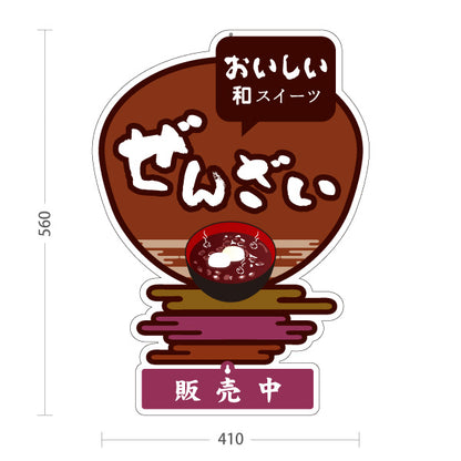スタンド看板 表示切替プレート付タイプ ぜんざい おいしい和菓子 茶色あずき色デザイン 販売中 本日完売 和菓子屋 甘味処向け 屋外使用可 S-30123-3