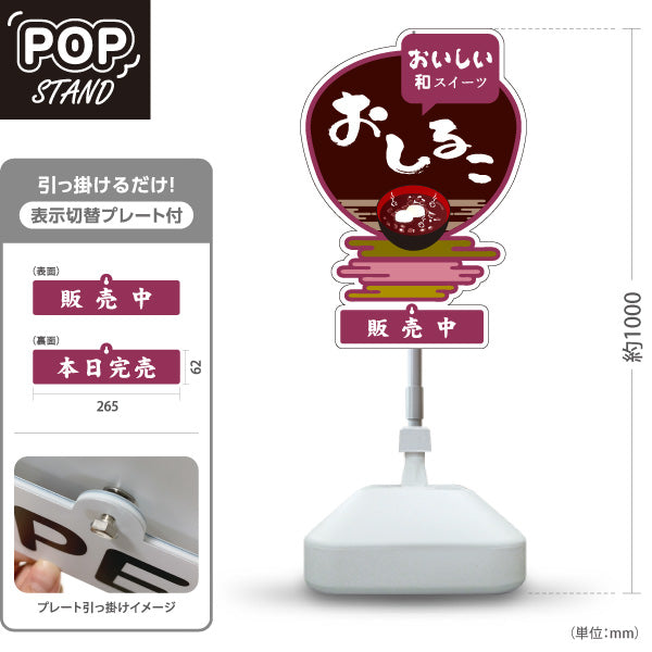 スタンド看板 表示切替プレート付タイプ おしるこ おいしい和菓子 茶色あずき色デザイン 販売中 本日完売 和菓子屋 甘味処向け 屋外使用可 S-30123-4