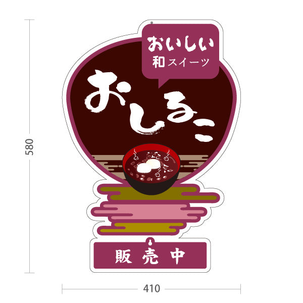 スタンド看板 表示切替プレート付タイプ おしるこ おいしい和菓子 茶色あずき色デザイン 販売中 本日完売 和菓子屋 甘味処向け 屋外使用可 S-30123-4