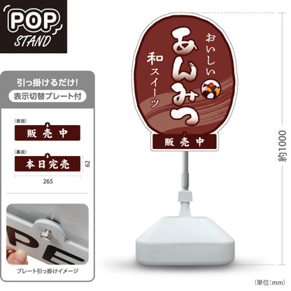 スタンド看板 表示切替プレート付タイプ あんみつ(餡蜜・あん蜜) おいしい和菓子 茶色あずき色デザイン 販売中 本日完売 和菓子屋 甘味処向け 屋外使用可 S-30123-5