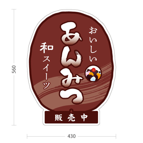スタンド看板 表示切替プレート付タイプ あんみつ(餡蜜・あん蜜) おいしい和菓子 茶色あずき色デザイン 販売中 本日完売 和菓子屋 甘味処向け 屋外使用可 S-30123-5
