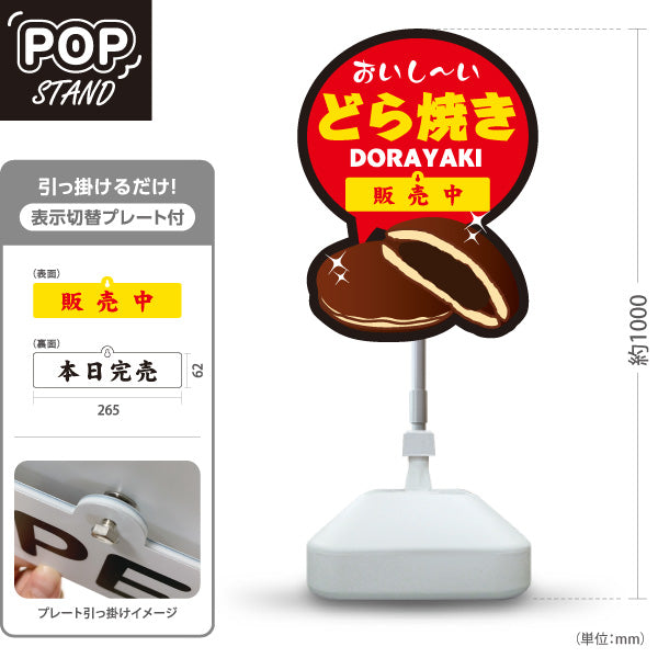 スタンド看板 表示切替プレート付タイプ どら焼き 和風デザイン 販売中 本日完売 和菓子屋 甘味処向け 屋外使用可 S-30123-6