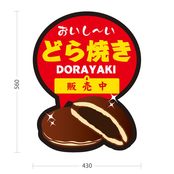 スタンド看板 表示切替プレート付タイプ どら焼き 和風デザイン 販売中 本日完売 和菓子屋 甘味処向け 屋外使用可 S-30123-6