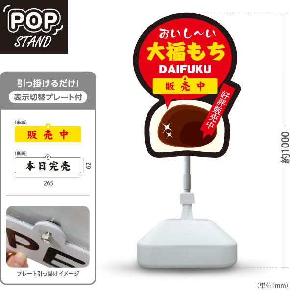 スタンド看板 表示切替プレート付タイプ 大福もち(大福餅) 和風デザイン 販売中 本日完売 和菓子屋 甘味処向け 屋外使用可 S-30123-7