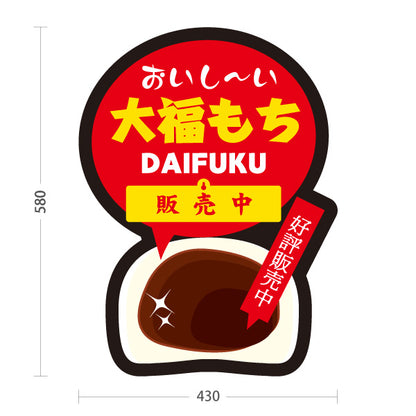 スタンド看板 表示切替プレート付タイプ 大福もち(大福餅) 和風デザイン 販売中 本日完売 和菓子屋 甘味処向け 屋外使用可 S-30123-7