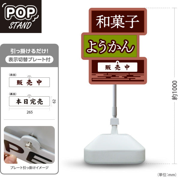 スタンド看板 表示切替プレート付タイプ 和菓子(わがし) ようかん(羊羹) 販売中 本日完売 老舗和菓子屋 土産店 甘味処向け 屋外使用可 S-30123-8