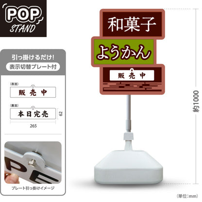 スタンド看板 表示切替プレート付タイプ 和菓子(わがし) ようかん(羊羹) 販売中 本日完売 老舗和菓子屋 土産店 甘味処向け 屋外使用可 S-30123-8