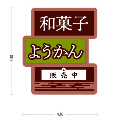 スタンド看板 表示切替プレート付タイプ 和菓子(わがし) ようかん(羊羹) 販売中 本日完売 老舗和菓子屋 土産店 甘味処向け 屋外使用可 S-30123-8