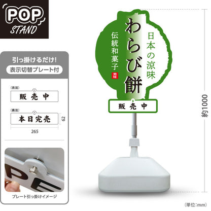 スタンド看板 表示切替プレート付タイプ わらび餅(蕨餅・わらびもち) 販売中 本日完売 老舗和菓子屋 土産店 甘味処向け 屋外使用可 S-30123-9