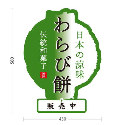 スタンド看板 表示切替プレート付タイプ わらび餅(蕨餅・わらびもち) 販売中 本日完売 老舗和菓子屋 土産店 甘味処向け 屋外使用可 S-30123-9