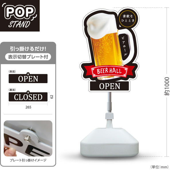 スタンド看板 表示切替プレート付タイプ ビアホール(ビール・BEER) ジョッキデザイン OPEN CLOSED 夜営業向け 夏イベント 屋台 店舗前装飾 屋外使用可 S-30127-1