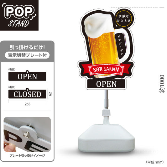 スタンド看板 表示切替プレート付タイプ ビアガーデン(ビール・BEER) ジョッキデザイン OPEN CLOSED 泡立つリアルビール 店舗入口 夏フェス向け 屋外使用可 S-30127-2