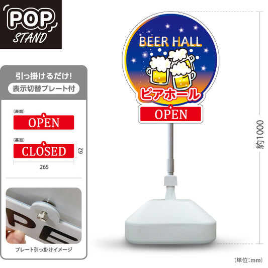 スタンド看板 表示切替プレート付タイプ ビアホール(ビール・BEER) 丸型デザイン OPEN CLOSED 夜空と乾杯イラスト 店舗入口 夜営業向け 屋外使用可 S-30127-4