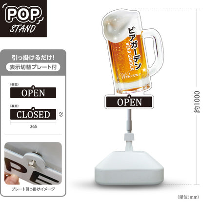 スタンド看板 表示切替プレート付タイプ ビアガーデン(ビール・BEER) ジョッキ型デザイン OPEN CLOSED 泡立つリアルビールイラスト 夏フェス 店舗前向け 屋外使用可 S-30127-5