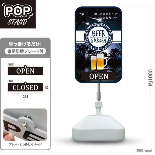 スタンド看板 表示切替プレート付タイプ ビアガーデン(ビール・BEER) 夜空デザイン OPEN CLOSED 癒しのひとときを演出 落ち着いた雰囲気 店舗装飾向け 屋外使用可 S-30127-6