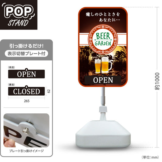 スタンド看板 表示切替プレート付タイプ ビアガーデン(ビール・BEER) 夕焼きけデザイン OPEN CLOSED 癒しのひとときを演出 落ち着いた雰囲気 店舗前向け 屋外使用可 S-30127-7