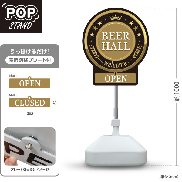 スタンド看板 表示切替プレート付タイプ ビアホール(ビール・BEER) クラシックデザイン OPEN CLOSED 高級感ある王冠モチーフ 夜営業 店舗入口向け 屋外使用可 S-30127-9