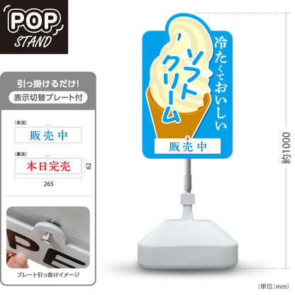 スタンド看板 表示切替プレート付タイプ ソフトクリーム 冷たくておいしい ブルータイプ 販売中 本日完売 屋台 出店 イベント向け 屋外使用可 S-30129-1