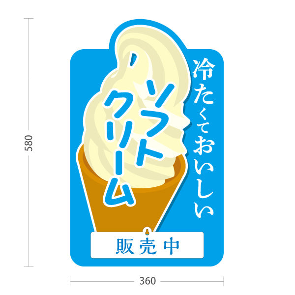 スタンド看板 表示切替プレート付タイプ ソフトクリーム 冷たくておいしい ブルータイプ 販売中 本日完売 屋台 出店 イベント向け 屋外使用可 S-30129-1