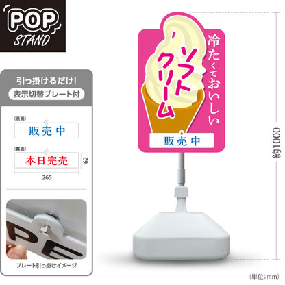 スタンド看板 表示切替プレート付タイプ ソフトクリーム 冷たくておいしい ピンクタイプ 販売中 本日完売 屋台 出店 イベント向け 屋外使用可 S-30129-2