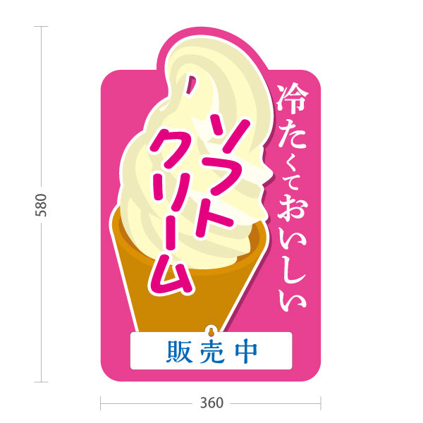 スタンド看板 表示切替プレート付タイプ ソフトクリーム 冷たくておいしい ピンクタイプ 販売中 本日完売 屋台 出店 イベント向け 屋外使用可 S-30129-2