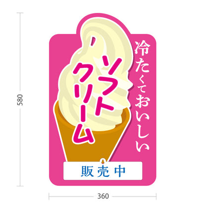スタンド看板 表示切替プレート付タイプ ソフトクリーム 冷たくておいしい ピンクタイプ 販売中 本日完売 屋台 出店 イベント向け 屋外使用可 S-30129-2