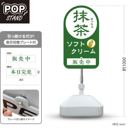 スタンド看板 表示切替プレート付タイプ 抹茶ソフトクリーム 販売中 本日完売 お茶屋さん 屋台 出店 店舗前向け 屋外使用可 S-30129-3