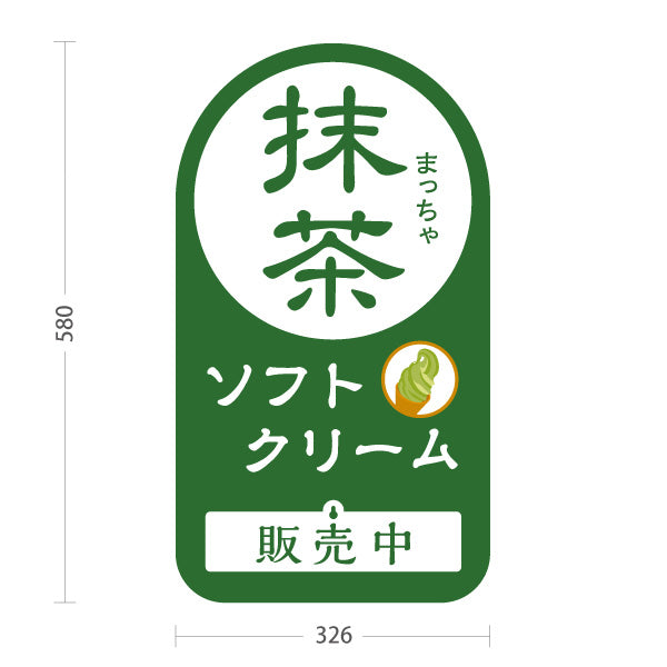 スタンド看板 表示切替プレート付タイプ 抹茶ソフトクリーム 販売中 本日完売 お茶屋さん 屋台 出店 店舗前向け 屋外使用可 S-30129-3
