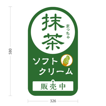 スタンド看板 表示切替プレート付タイプ 抹茶ソフトクリーム 販売中 本日完売 お茶屋さん 屋台 出店 店舗前向け 屋外使用可 S-30129-3