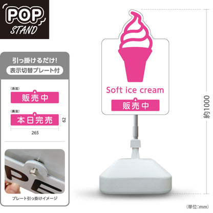 スタンド看板 表示切替プレート付タイプ Soft ice cream ソフトクリーム ピンク 販売中 本日完売 ポップでかわいい看板 カフェ 屋台 スイーツショップ向け 屋外使用可 S-30129-4