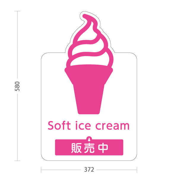スタンド看板 表示切替プレート付タイプ Soft ice cream ソフトクリーム ピンク 販売中 本日完売 ポップでかわいい看板 カフェ 屋台 スイーツショップ向け 屋外使用可 S-30129-4