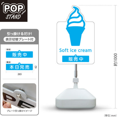 スタンド看板 表示切替プレート付タイプ Soft ice cream ソフトクリーム ブルー 販売中 本日完売 ポップでかわいい看板 カフェ 屋台 スイーツショップ向け 屋外使用可 S-30129-5