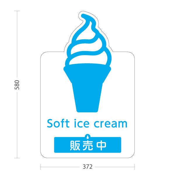 スタンド看板 表示切替プレート付タイプ Soft ice cream ソフトクリーム ブルー 販売中 本日完売 ポップでかわいい看板 カフェ 屋台 スイーツショップ向け 屋外使用可 S-30129-5