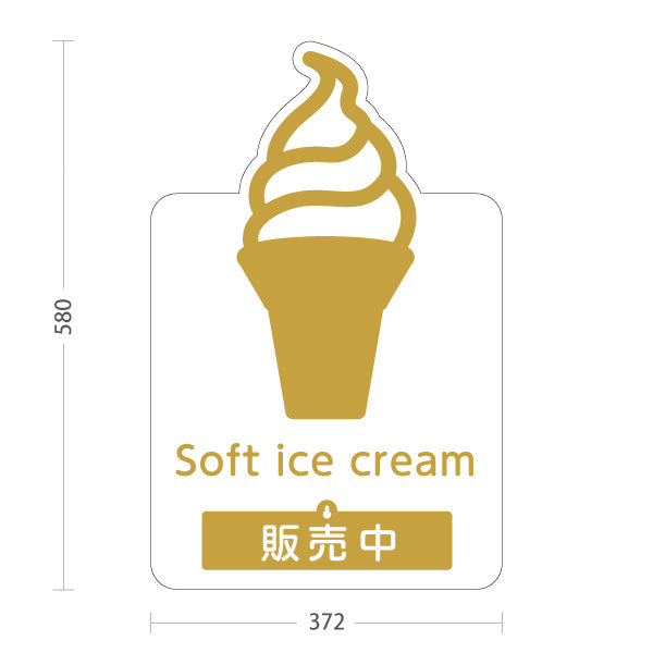 スタンド看板 表示切替プレート付タイプ Soft ice cream ソフトクリーム ゴールド風 販売中 本日完売 ポップでかわいい看板 カフェ 屋台 スイーツショップ向け 屋外使用可 S-30129-6