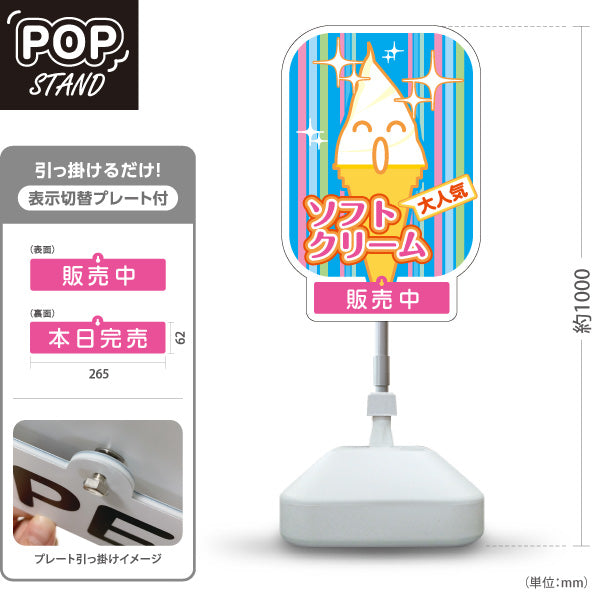 スタンド看板 表示切替プレート付タイプ ソフトクリーム 大人気ポップデザイン 販売中 本日完売 屋台 カフェ キッチンカー イベント向け 屋外使用可 S-30129-7